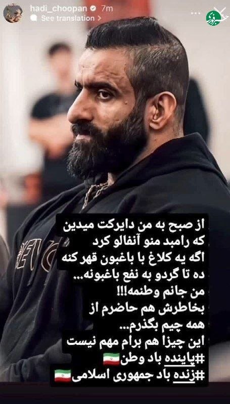 خبرفوری: 🔹استوری هادی چوپان: پاینده باد وطن زنده باد جمهوری اسلامی 🇮🇷🇮🇷 ✊ @AkhbareFori