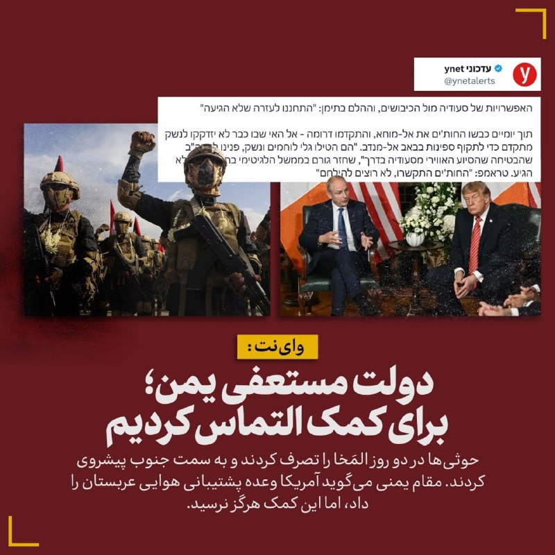 خبر۲۴: 🔻واینت: دولت مستعفی یمن؛ برای کمک التماس کردیم🔹حوثیها در دو روز المَخا را تصرف کردند و به سمت جنوب پیشروی کردند. مقام