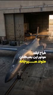 🔴מעצב מנועים בכיר (בומברB1-Lancer) יליד סירג'אן, מחוז קרמנה