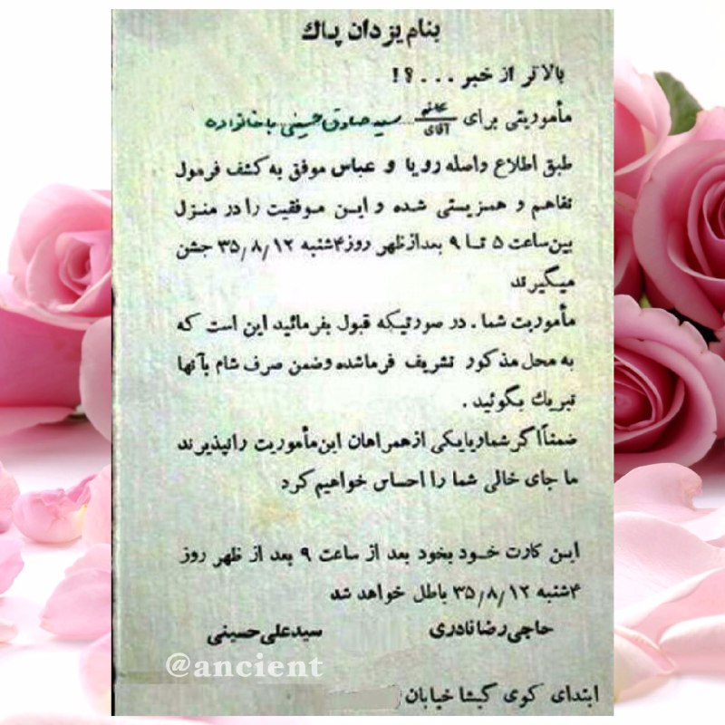 ✌️👈 عجایب دنیا👉✌️️: یک کارت عروسی جالب مربوط به ٦٠ سال پیش"طبق اطلاع واصله، رويا و عباس موفق به كشف فرمول تفاهم و همزيستى شده و اين موفقيت ر