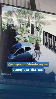 מוקדם יותר היום פרסמו כלי תקשורת פלסטינים תיעוד של מתיישבים יהודים משחיתים רכבים בכפר אוסרין דרומית מזרחית לשכם.