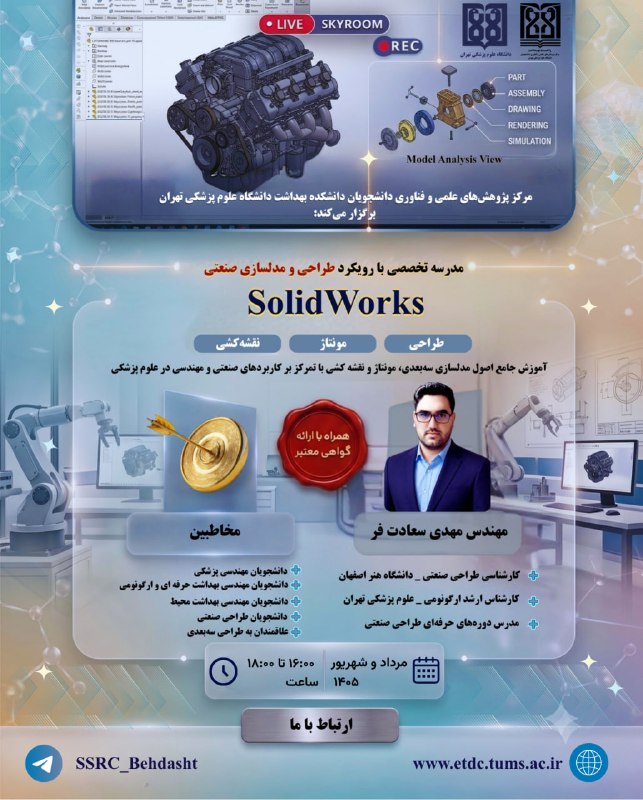 Mechzu: 🔰 مرکز پژوهشهای علمی و فناوری دانشجویان دانشکده بهداشت دانشگاه علوم پزشکی تهران برگزار میکند:💠 مدرسه تخصصی مقدماتی Sol