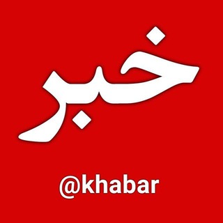 Telegram profile photo for خبر