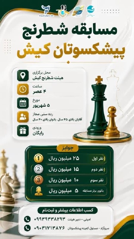 پایگاه خبری کیشوند نیوز: ♟️ *مسابقه شطرنج پیشکسوتان کیش*هیئت شطرنج کیش برگزار میکند؛ رقابتی ویژه برای پیشکسوتان شطرنج جزیره 🏆📅 تاریخ: ۵ شهریورما