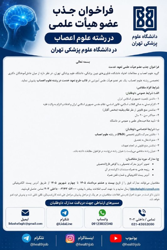 نیازمندی های علوم پزشکی کشور: ✅فراخوان جذب عضو #هیأت_علمی تعهد خدمت رشته #علوم_اعصاب در دانشگاه علوم پزشکی #تهران❇️گروه علوم اعصاب و مطالعات اعتیاد دا