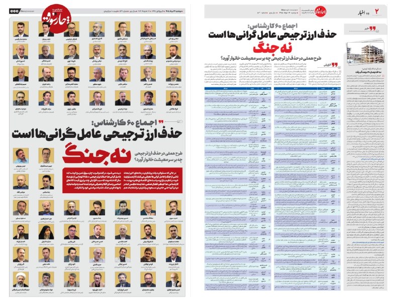 نابودی اسرائیل حسب ایه۷سوره اسراء🇮🇷: اجماع ۶۰ کارشناس: حذف ارز ترجیحی عامل گرانیها است، نه جنگ روزنامه چارسوق نوشت: 🔹در حالی که مسئولان دولت پزشکیان در ماه