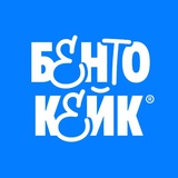 BENTO.кейки пишут