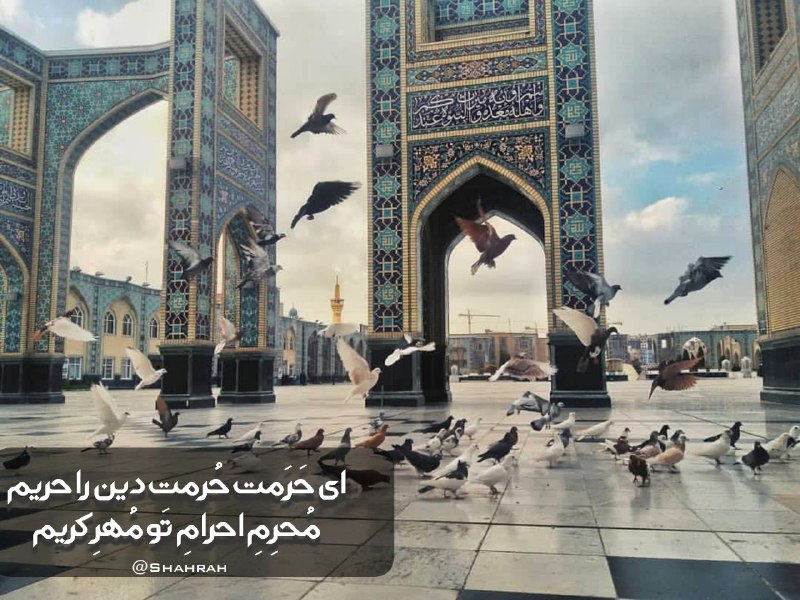 " كِلكِســتان ": بر سر كوى تو نعيمِ بهشتروضه ى تو نعمتِ رضوان نوشتصحنِ دل انگيزِ گهرشادِ توباز گشايد رهِ ميعادِ تواى حَرَمت حُرمتِ دين را
