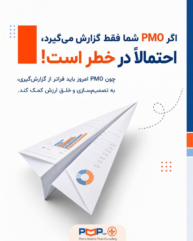 باشگاه مدیران پروژه: PMO فقط جایی برای جمع‌کردن گزارش‌ها نیست.اگر نقش آن به پیگیری وضعیت پروژه‌ها، ساخت داشبورد و گرفتن آپدیت محدود شود، خیلی