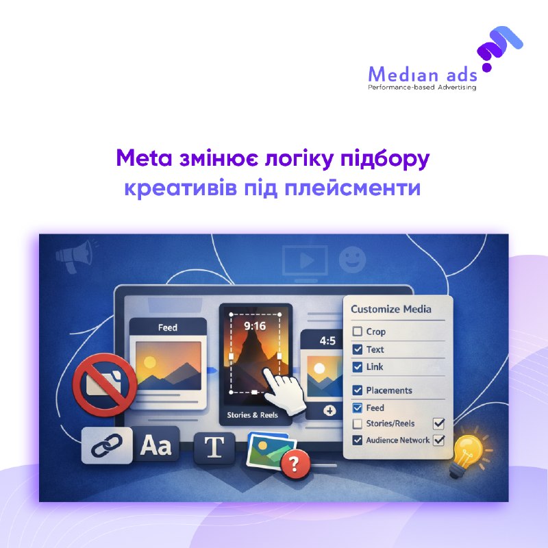 🆕 Meta оновлює підбір креативів для плейсментів. 🎞 Тепер замість вибору одного кропу при завантаженні можна додати кілька креативів із різними форматами і налаштувати кожен окремо в Customize media.🔎 Що з’явилось:• окремі кропи, тексти і лінки для кожного 