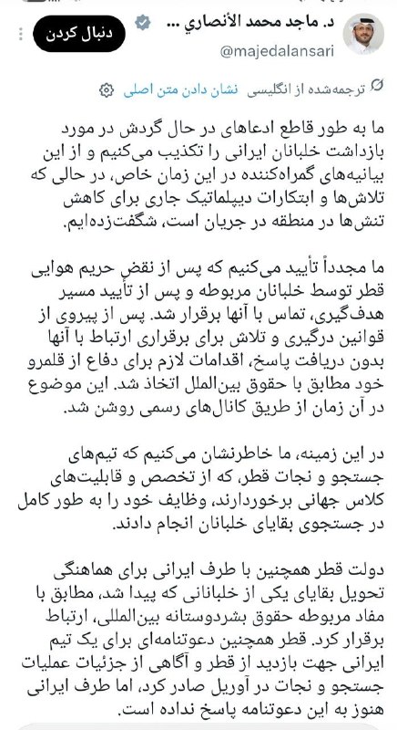 مهر فردا: 🔵 سخنگوی وزارت امور خارجه قطر: ما قاطعانه ادعاهای مربوط به بازداشت خلبانان ایرانی را تکذیب می‌کنیم📌 مهر فردا🆔 @MehreFard