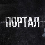ПОРТАЛ_909