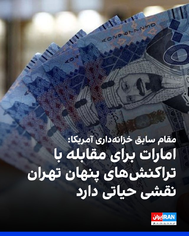 Iran International ایران اینترنشنال ✔: میعاد ملکی، مقام سابق وزارت خزانهداری آمریکا، گفت اگر تحریمهای جدید واشینگتن قرار است فشار بیشتری بر اقتصاد ایران وارد