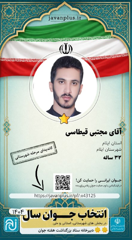 تابناک ایلام |TABNAK: 🔺حضور مجتبی قیطاسی در رقابت جوان سال ۱۴۰۴ اگر مایل به حمایت هستید، می‌توانید از طریق لینک زیر و با وارد کردن کد رای، یک 