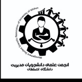 انجمن علمي مديريت دانشگاه اصفهان