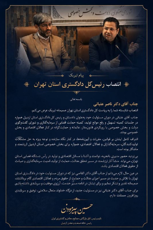 اتاق بازرگانی اردبیل: 🔹پیام تبریک حسین پیرموذن برای انتصاب رئیسکل دادگستری استان تهران✍️ حسین پیرموذن نایبرئیس اتاق بازرگانی، صنایع، معادن و