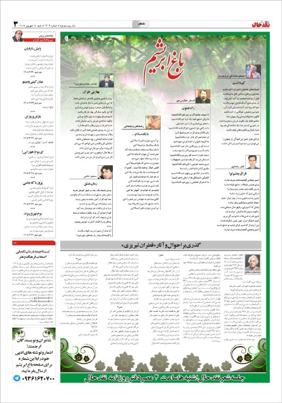کانال خبری نقدحال: 🔺صفحه #باغ_ابریشم دریچه‌ای به سمت سروده‌های شاعران #کرمانشاهروزنامه نقدحال شماره ۲۲۰۶@naghdehall