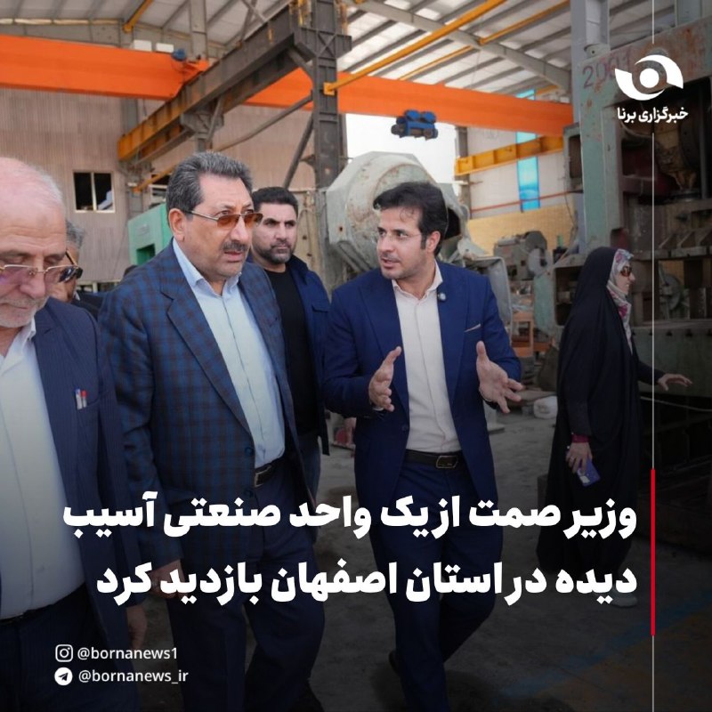 خبرگزاری برنا: دولت پای کار مردم، روایت دفاع و سازندگی وزیر صمت از یک واحد صنعتی آسیب‌دیده در استان اصفهان بازدید کرد 🔸 وزیر صنعت، معدن