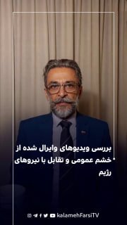 بررسی ویدیوهای وایرال شده از خشم عمومی و تقابل با نیروهای رژیم