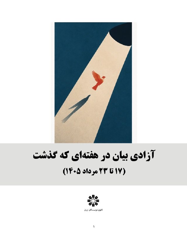 زن و جامعه (زن کارگر): آزادی بیان در هفتهای که گذشتAugust 19, 2026 by (17 تا 23 مرداد 1405)شنبه 17 مرداد ــ نریمان فرهادی (فعال صنفی معلمان خو