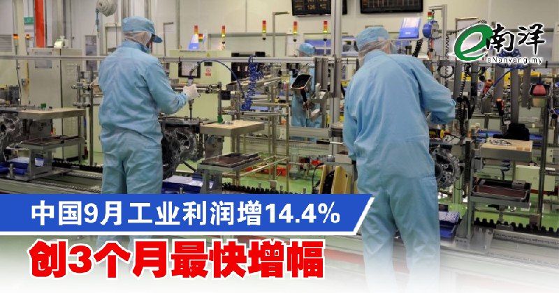 eNanyang.שלי הרווחים התעשייתיים של סין עלו ב-14.4% בספטמבר, קצב הצמיחה המהיר ביותר מזה 3 חודשים