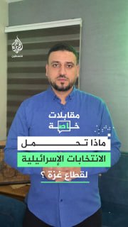 האופוזיציה והקואליציה מצטלבות בהמשך התוקפנות". המנתח הפוליטי אחמד אלתנני קורא באל-ג'זירה את תוצאות הבחירות…