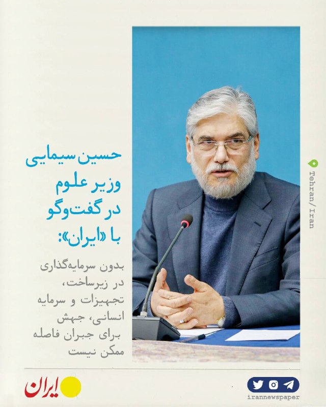روزنامه ایران: ⭕ دانشگاه در خط مقدم بازآفرینی کشورحسین سیمایی، وزیر علوم تحقیقات و فناوری در گفتوگو با «ایران»:🔹وزیر علوم، با تأکید بر