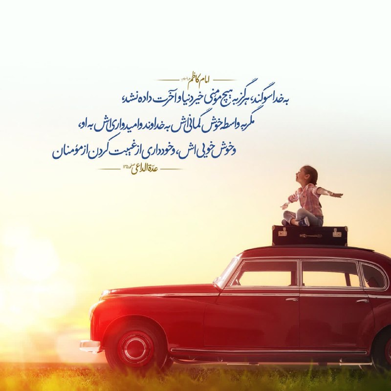 اصولگرا نیوز 🇮🇷: 🔴 از امام كاظم عليه السلام روايت شده است كه فرمود: «به خدا سوگند، هرگز به هيچ مؤمنى خير دنيا و آخرت داده نشد، مگر به واس