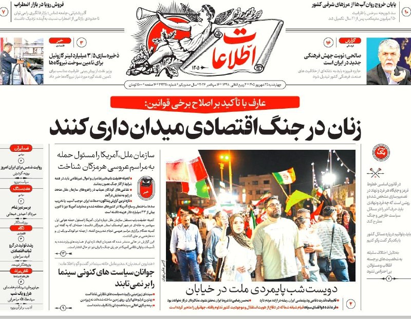 اطلاعات‌ آنلاین: صفحه یک - چهارشنبه ۲۵ شهریور ۱۴۰۵🗞 @ettelaatonline || ettelaat.com