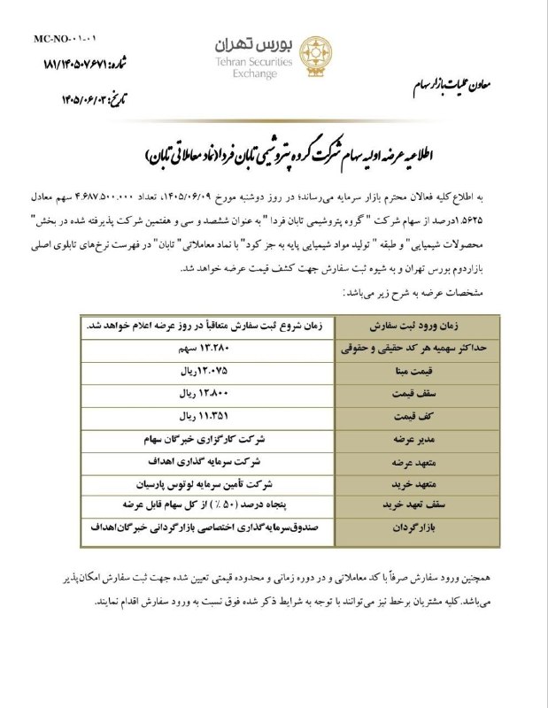 نبض بورس | اخبار بورس: 🟥🟥شرکت گروه پتروشیمی تابان فردا روز دوشنبه 9 شهریورماه 1405 عرضه اولیه میشود ✅نماد: #تابان✅سقف قیمت: 12,800 ریال ✅تعداد