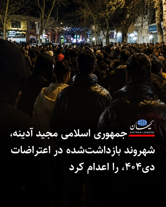 Kayhan.London.Channel کیهان لندن: جمهوری اسلامی مجید آدینه، شهروند بازداشتشده در اعتراضات دی۴۰۴، را اعدام کرد - خبرگزاری «میزان» وابسته به