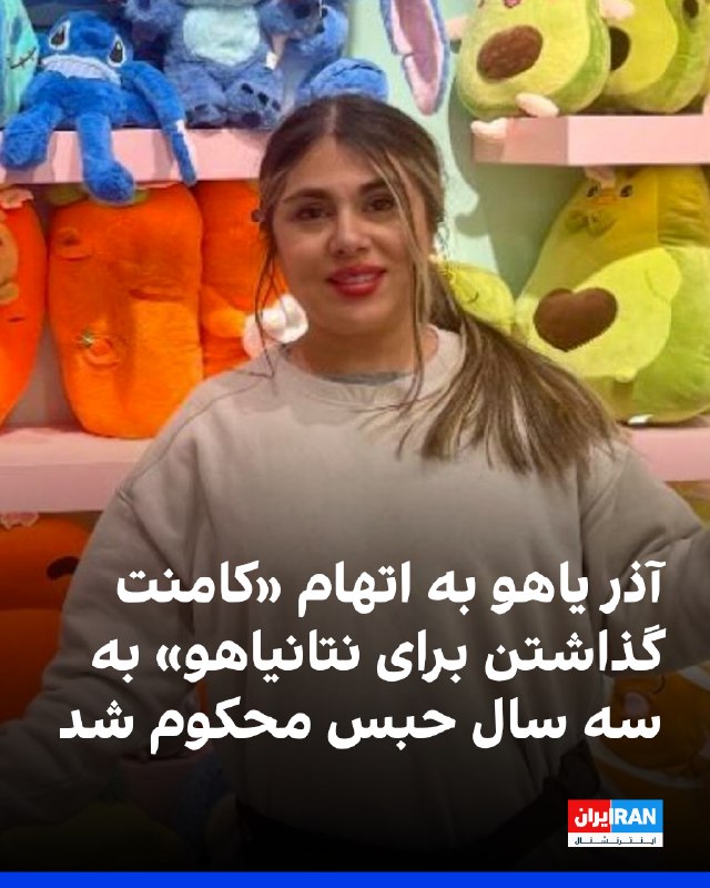 Iran International ایران اینترنشنال ✔: یک منبع آگاه از وضعیت آذر یاهو، زندانی سیاسی محبوس در زندان وکیل‌آباد مشهد، به ایران‌اینترنشنال گفت او از سوی دستگاه قضا
