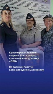 Красноярская колония собрала 30 кг «добрых крышечек» в поддержку «СВО» Собранное вторсырье передали волонтерам, которые купили на вырученные деньги маскировочные костюмы «Леший», сообщили в ГУФСИН по Красноярскому краю. В сообщении отмечается, что костюмы 