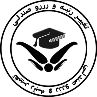 رزور صندلی دانشگاه (تضمینی)