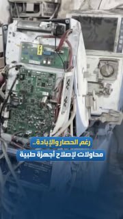 מהנדסים פועלים לתיקון ציוד רפואי שניזוק כתוצאה מהפצצת הכיבוש וההרס שספג בית החולים אל-שיפא בעיר עזה, בניסיו…