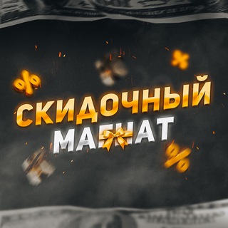 Telegram profile photo for Скидочный Магнат