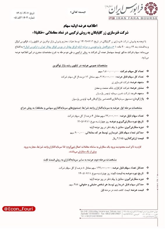 اقتصاد فوری 📈: عرضه اولیه سهام شرکت فنرسازی زر گلپایگان در فرابورس🔹عرضه اولیه سهام شرکت فنرسازی زر گلپایگان به روش ترکیبی در فرابورس ان