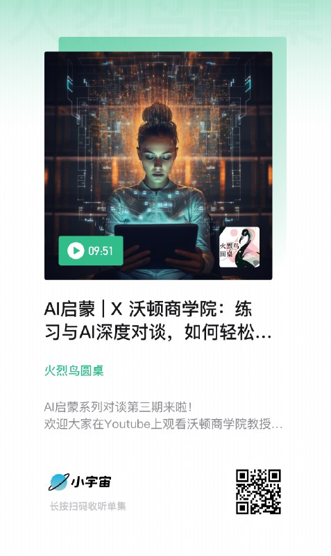 👨‍🏫 隆重推荐：来自沃顿商学院的AI启蒙系列课程，强大且免费这是一整套深入浅出的课程，面向零基础的广义AI学习者（特别是在校学生和老师）