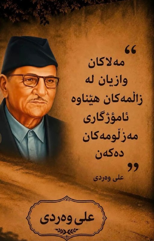 ڕاسپاردە: @rasepardehعەلی وەردی