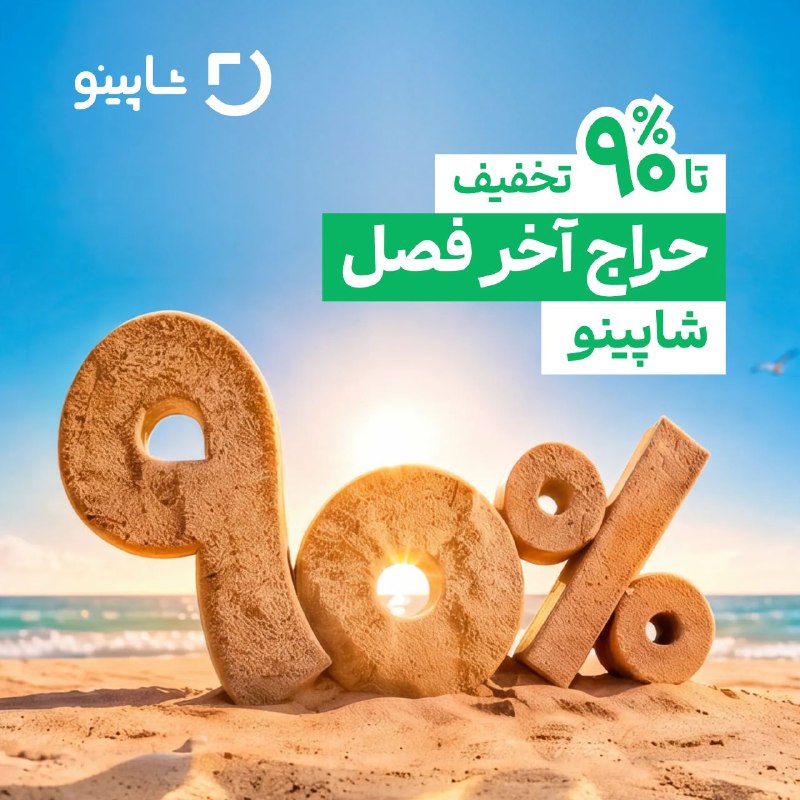 اخبار انلاین،دلار،طلا،خودرو،بورس🔖: 🔥 تا ۹۰٪ تخفیف در حراج آخر فصل شاپینوفرصت خرید از صدها فروشگاه و برند مد و پوشاک، با تخفیف‌های ویژه و کدهای تخفیف اختصاص