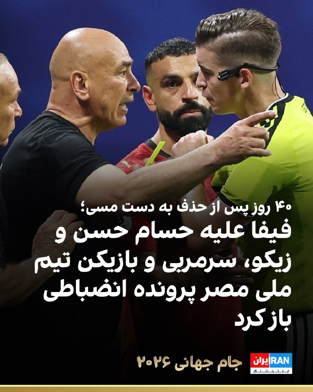 Iran International ایران اینترنشنال ✔: 🔻سایت گل گزارش داد فیفا در پی اظهارات پس از دیدار مصر و آرژانتین در جام جهانی ۲۰۲۶، علیه حسام حسن، سرمربی تیم ملی مصر، ا