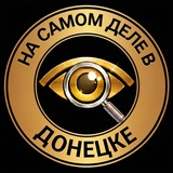 На самом деле в Донецке