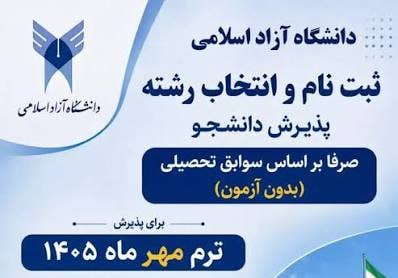 کافی نت امین: 🛎ثبت نام و انتخاب رشته بدون آزمون مقطع کارشناسی ناپیوسته و کاردانی پیوسته(پذیرش صرفا بر اساس سوابق تحصیلی) مهر ماه 1405