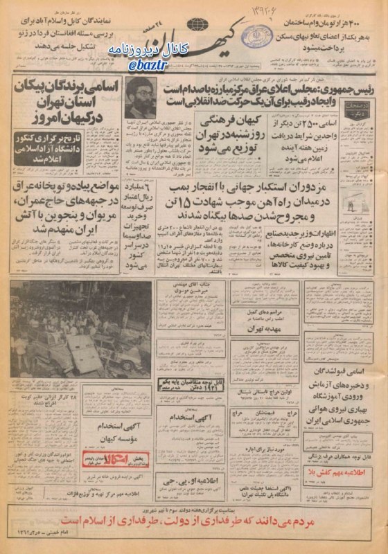 دیروزنامه: #روزنامه_گردی🗞روزنامه کیهان، ۱ شهریور ۱۳۶۳؛🔴مزدوران استکبار جهانی با انفجار بمب در میدان راه آهن موجب شهادت ۱۵ تن و مجرو