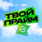 ТВОЙ ПРАЙМ