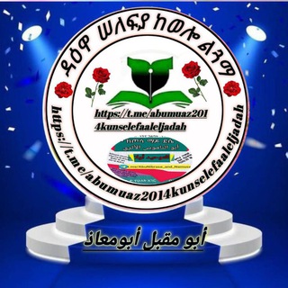ابو معاذ علي ዳእዋ ሰለፍያ ማሰራጫ ግሩፕ