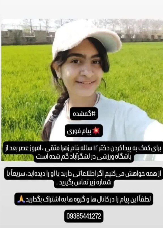 ساوجبلاغ نیوز: زهرا متقی چند روز پیش در روستای لشگرآباد گمشده و متاسفانه هنوز پیدا نشدهلطفا این پیام را در گروه های خود به اشتراک بگذار