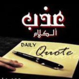 Telegram profile photo for 💌عذب 🌸 الكلام💌