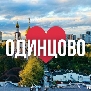 Telegram profile photo for ОДИНЦОВО ОНЛАЙН