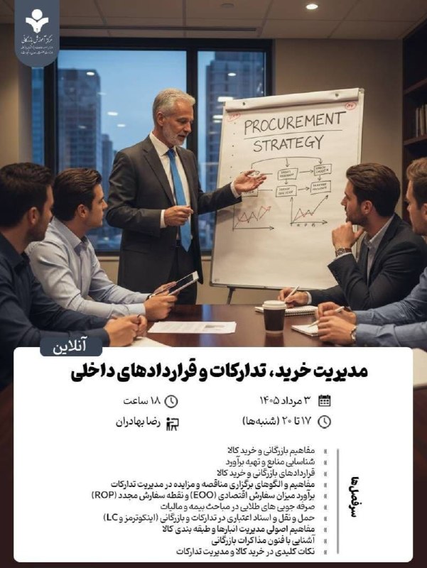 Business School: 📌 دوره آموزشی آنلاین 👈 مدیریت خرید، تدارکات و قراردادهای داخلی⌛️ ۱۸ ساعت🗓️ ۳ مرداد ۱۴۰۵ ⏰ شنبه‌ها ۱۷ تا ۲۰👤 رضا بهادران💳